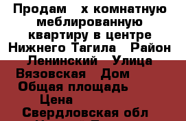 Продам 2-х комнатную меблированную квартиру в центре Нижнего Тагила › Район ­ Ленинский › Улица ­ Вязовская › Дом ­ 13 › Общая площадь ­ 44 › Цена ­ 2 200 000 - Свердловская обл., Нижний Тагил г. Недвижимость » Квартиры продажа   . Свердловская обл.,Нижний Тагил г.